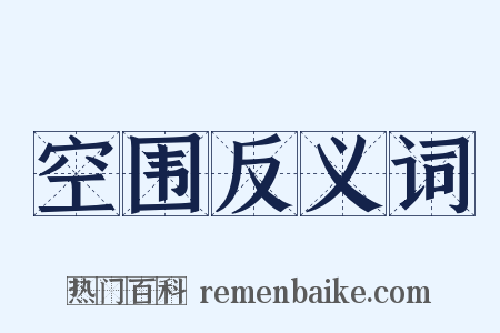 空围反义词是什么意思的图片